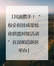 川滇携手！“校企科技成果转化供需对接活动”在昆明高新区举办
